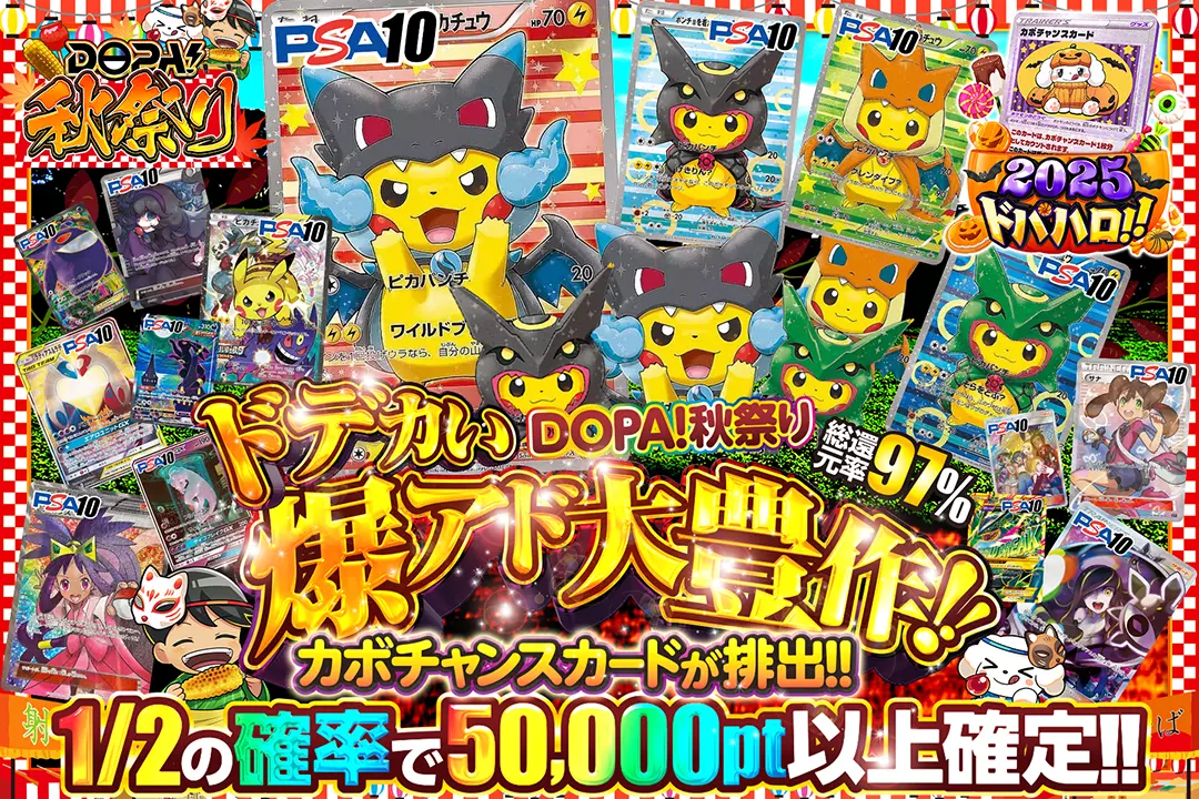 "DOPA!秋祭り ドデカい爆アド大豊作!!" "総還元率97%!! 1/2の確率で50,000pt以上確定!! カボチャンスカードが排出!!"