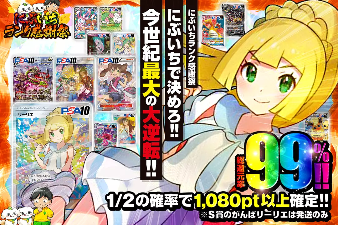 "にぶいちランク感謝祭 にぶいちで決めろ!! 今世紀最大の大逆転!!" "総還元率99%! 1/2の確率で1,080pt以上確定!! ※S賞のがんばリーリエは発送のみ"