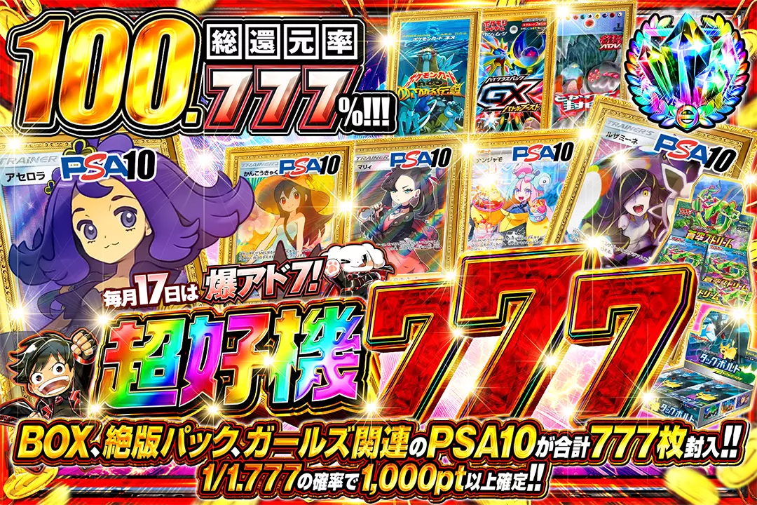 毎月17日は 爆アド7! 超好機 777