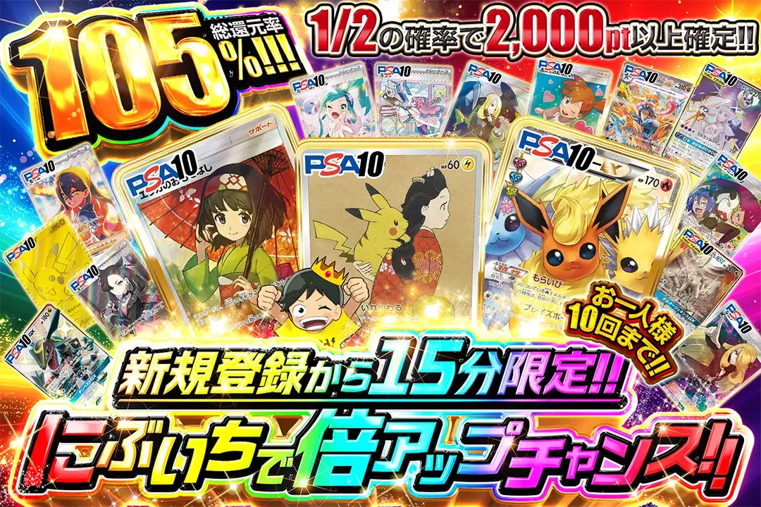 新規登録から15分限定!! にぶいちで倍アップチャンス!! 総還元率105%!! お一人様10回まで!! 1/2の確率で2,000pt以上確定!!