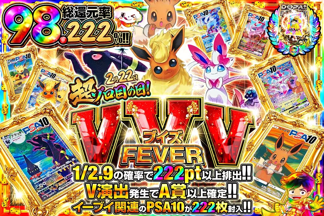 2月22日超ゾロ目の日 ブイズ VVV FEVER