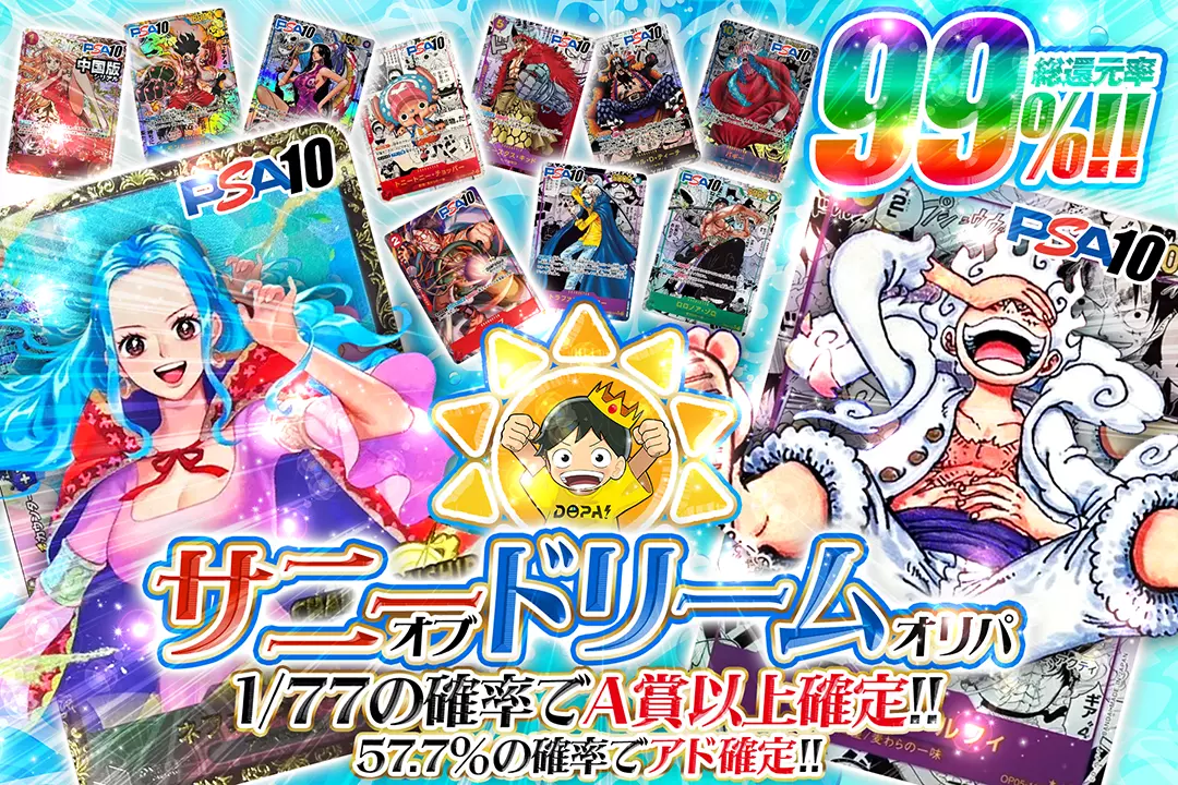 "サニーオブドリームオリパ" "総還元率99%! 57.7%の確率でアド確定! 1/77の確率でA賞以上確定!"
