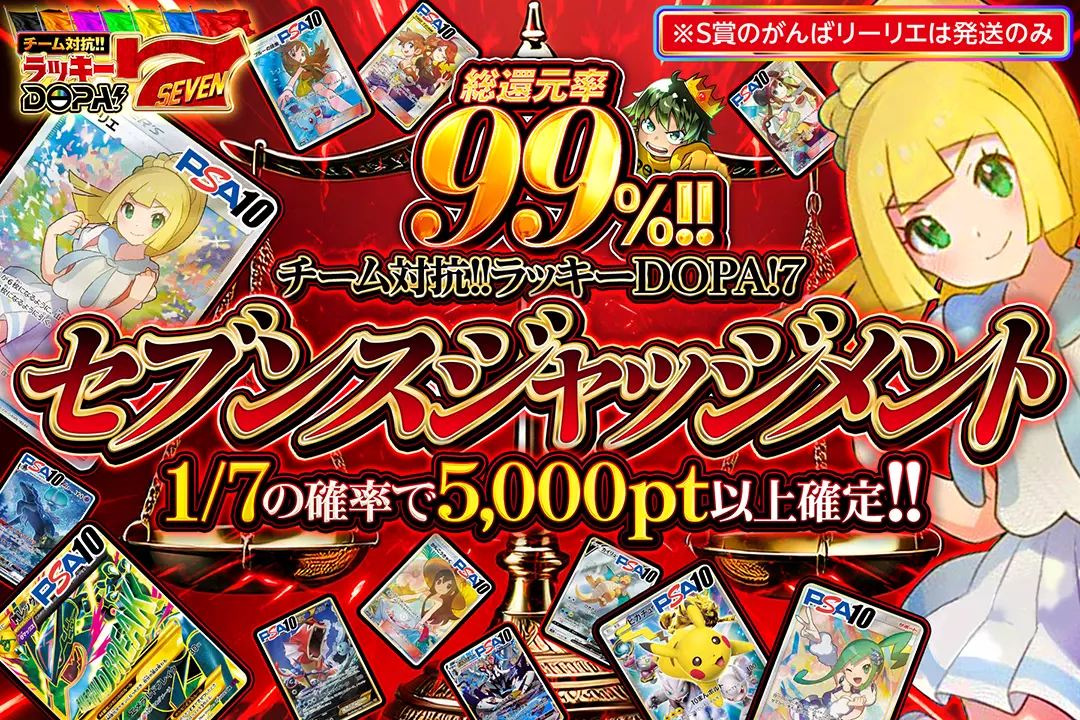 "ラッキーDOPA!7 セブンスジャッジメント" "総還元率99%!! 1/7の確率で5,000pt以上確定!! ※S賞のがんばリーリエは発送のみ"