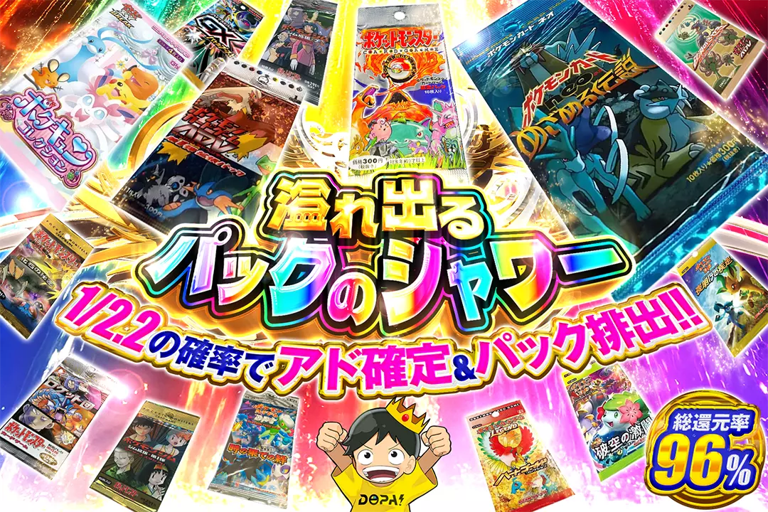溢れ出るパックのシャワー "総還元率96%!! 1/2.2の確率でアド確定&パック排出!!"