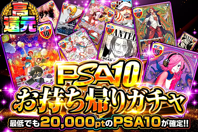 PSA10お持ち帰りガチャ(289171) - ワンピースカード | DOPA!オリパ