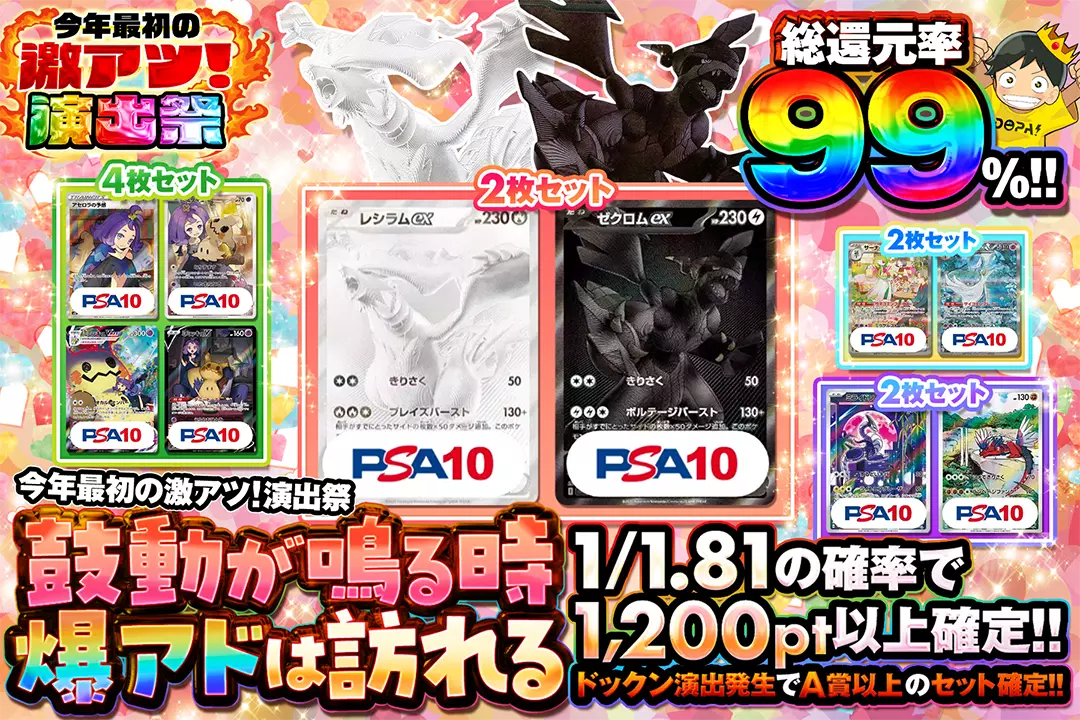"今年最初の激アツ! 演出祭 鼓動が鳴る時 爆アドは訪れる" "総還元率99%!! 1/1.81の確率で1,200pt以上確定!! ドックン演出発生でA賞以上のセット確定!! "