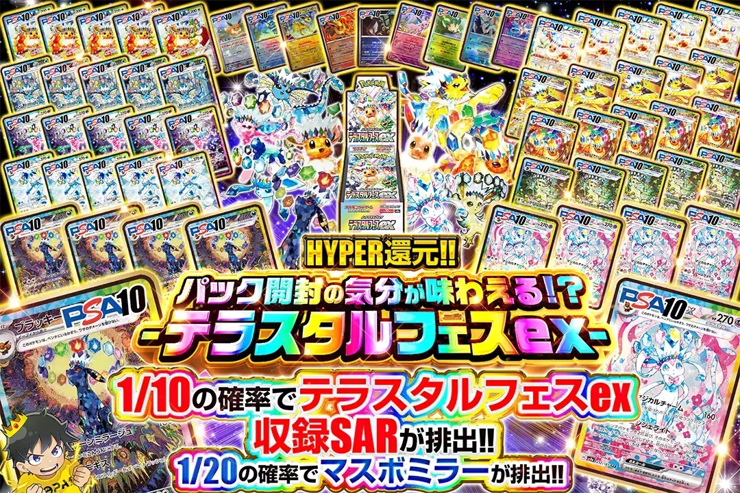 "パック開封の気分が味わえる!? -テラスタルフェスex-" "HYPER還元!! 1/10の確率でテラスタルフェスex収録SARが排出!! 1/20の確率でマスボミラーが排出!!"