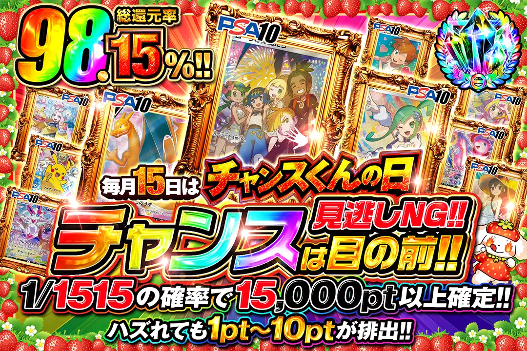 毎月15日はチャンスくんの日 見逃しNG!! チャンスは目の前!!
