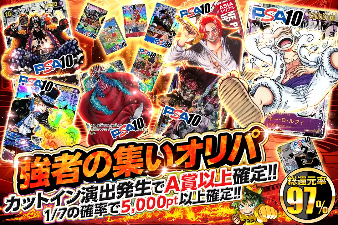 強者の集いオリパ 総還元率97％!! 1/7の確率で5,000pt以上確定!! カットイン演出発生でA賞以上確定!!