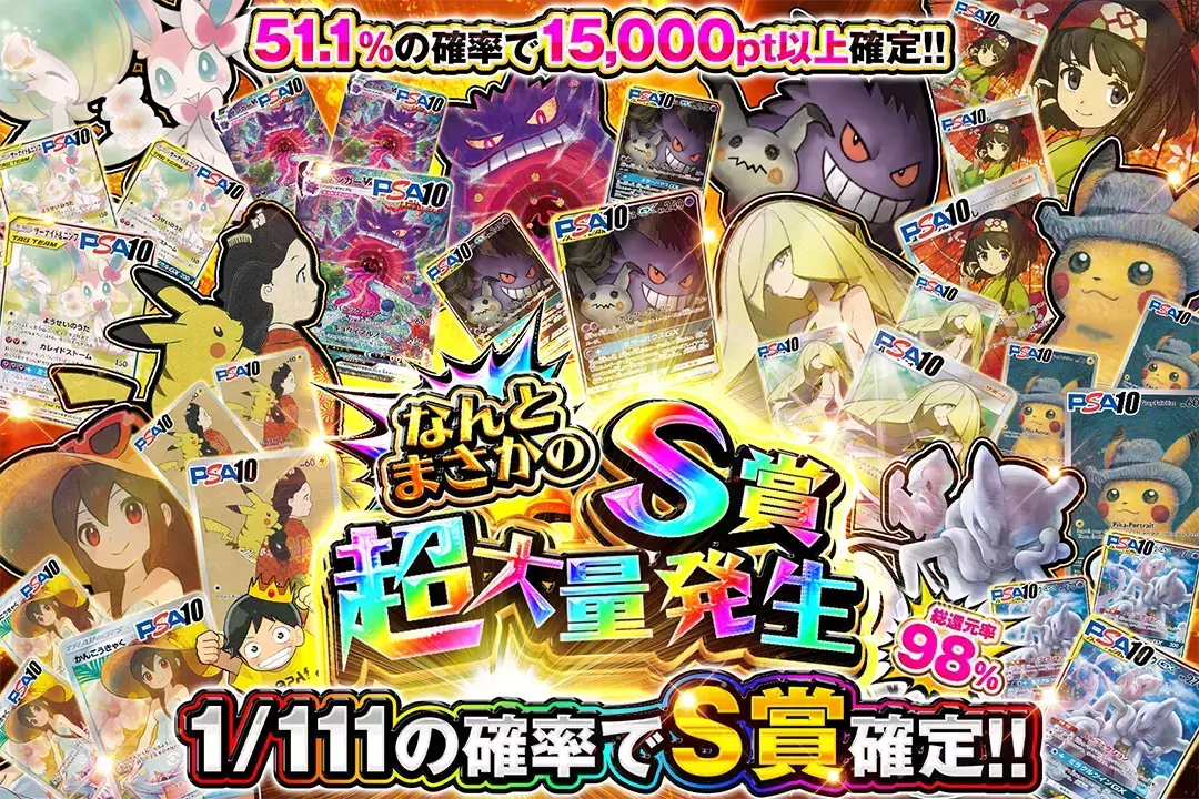 なんとまさかのS賞超大量発生 "総還元率98%!! 51.1%の確率で15,000pt以上確定!! 1/111の確率でS賞確定!!"