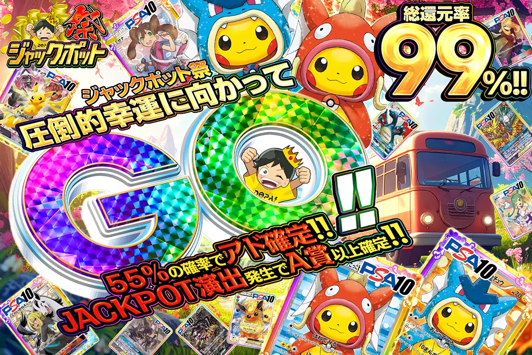 "ジャックポット祭 圧倒的幸運に向かってGO!!" "総還元率99%!! 55%の確率でアド確定!! JACKPOT演出発生でA賞以上確定!!"