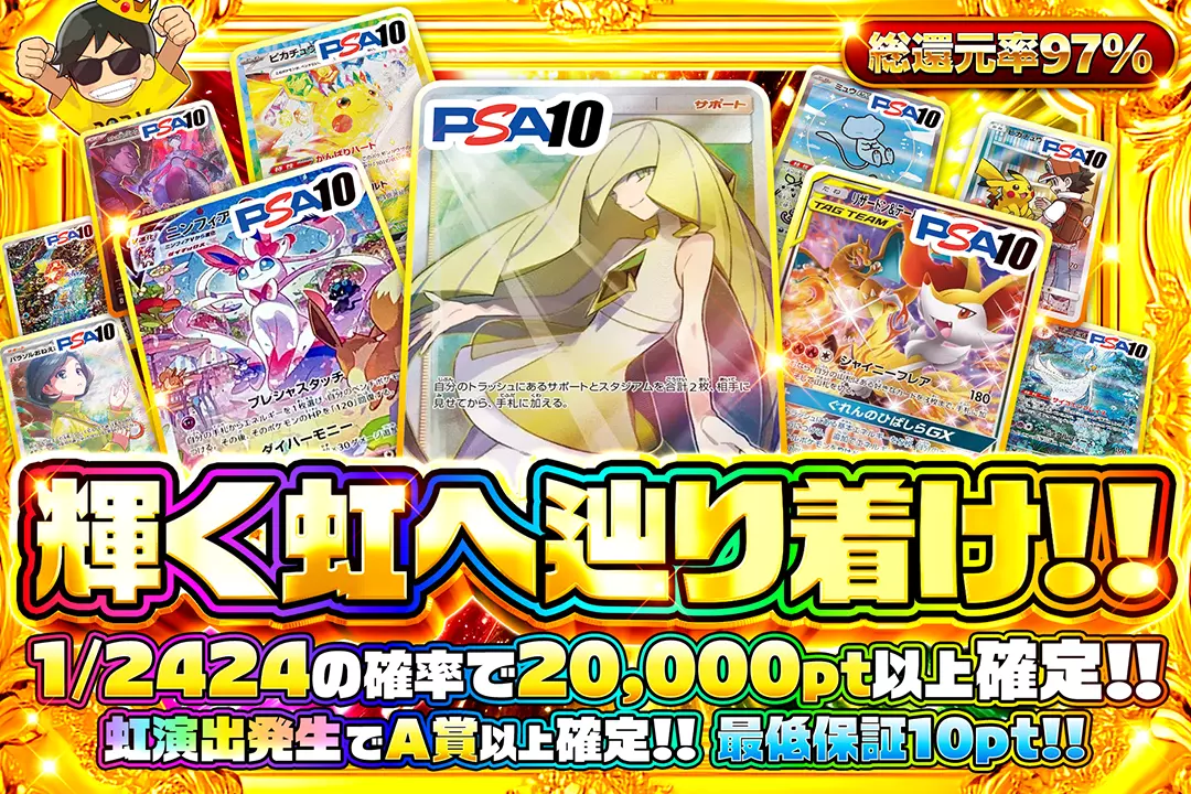輝く虹へ辿り着け!! "総還元率97%!! 1/2424の確率で20,000pt以上確定!! 虹演出発生でA賞以上確定!! 最低保証10pt!!"