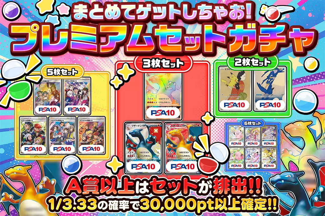 まとめてゲットしちゃお!プレミアムセットガチャ "1/3.33の確率で30,000pt以上確定!! A賞以上はセットが排出!!"