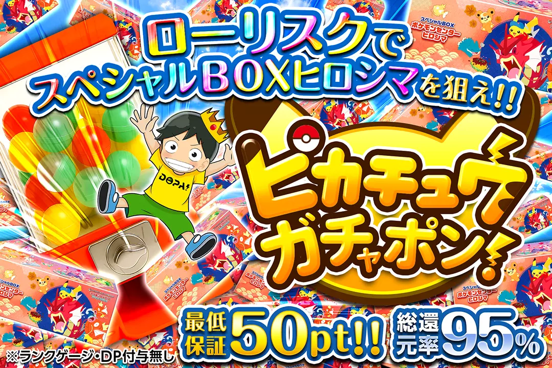 ヒロシマのピカチュウ(スペシャルBOX「ポケモンセンターヒロシマ