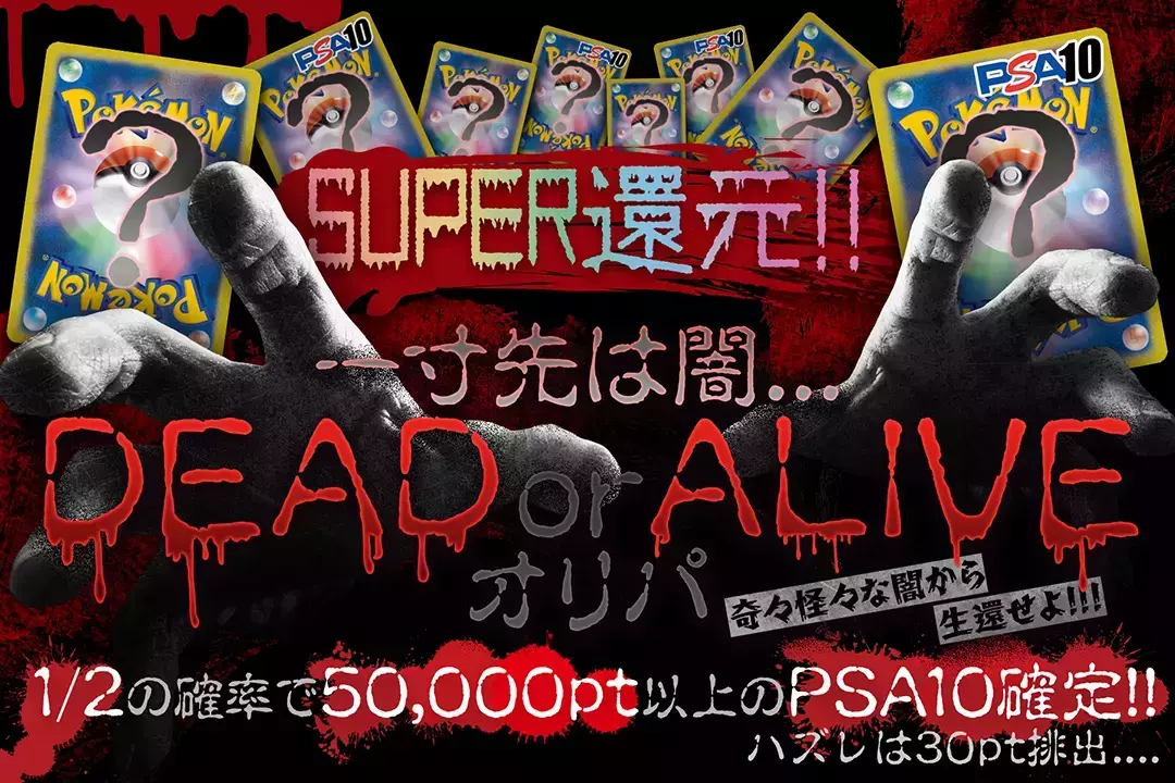 一寸先は闇... DEAD or ALIVE オリパ"SUPER還元‼︎ 1/2の確率で50,000pt以上のPSA10確定！！ ハズレは30pt排出.... 奇々怪々な闇から生還せよ!!! "
