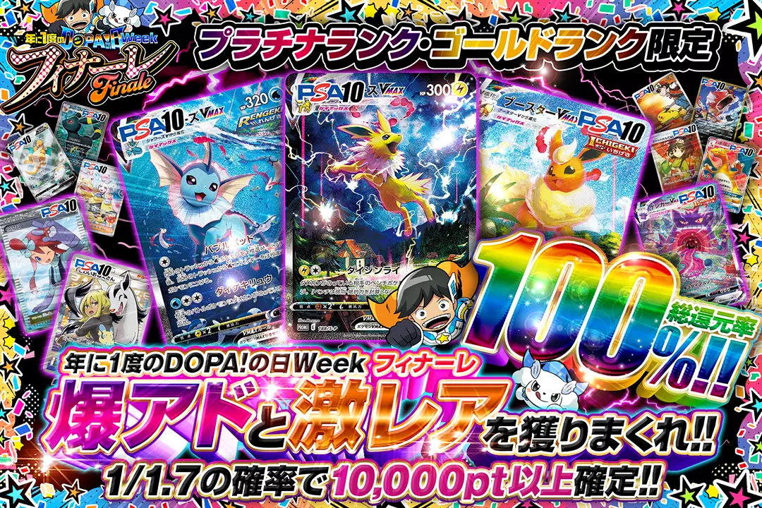 年に1度のDOPA!の日ウィーク フィナーレ プラチナランク・ゴールドランク限定 爆アドと激レアを獲りまくれ!!総還元率100%! 1/1.7の確率で10,000pt以上確定!!
