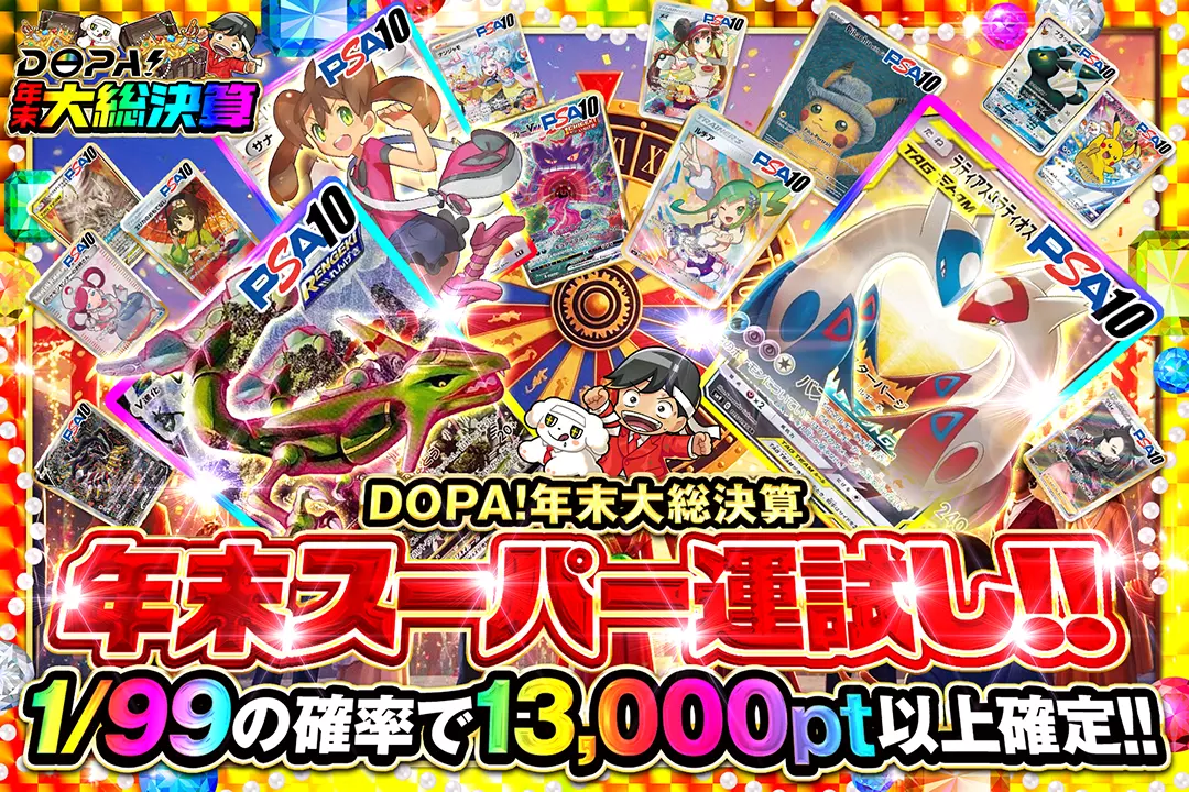"DOPA!年末大総決算 年末スーパー運試し!!" "1/99の確率で13,000pt以上確定!! "