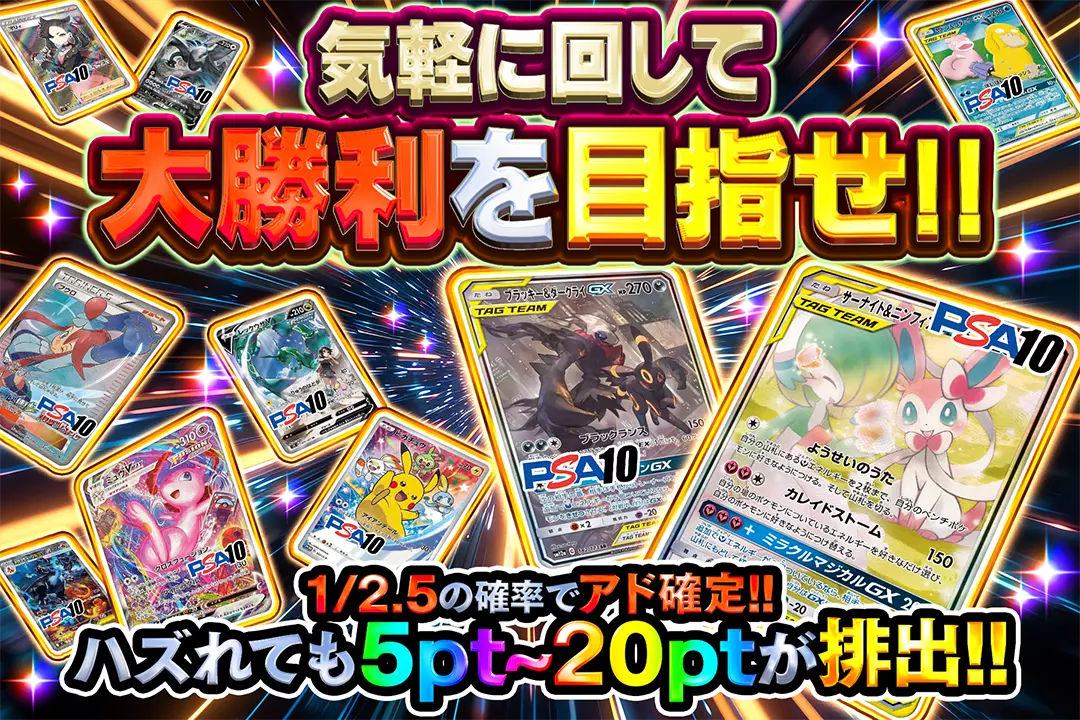 気軽に回して大勝利を目指せ!! "1/2.5の確率でアド確定!! ハズれても5pt~20ptが排出!!"