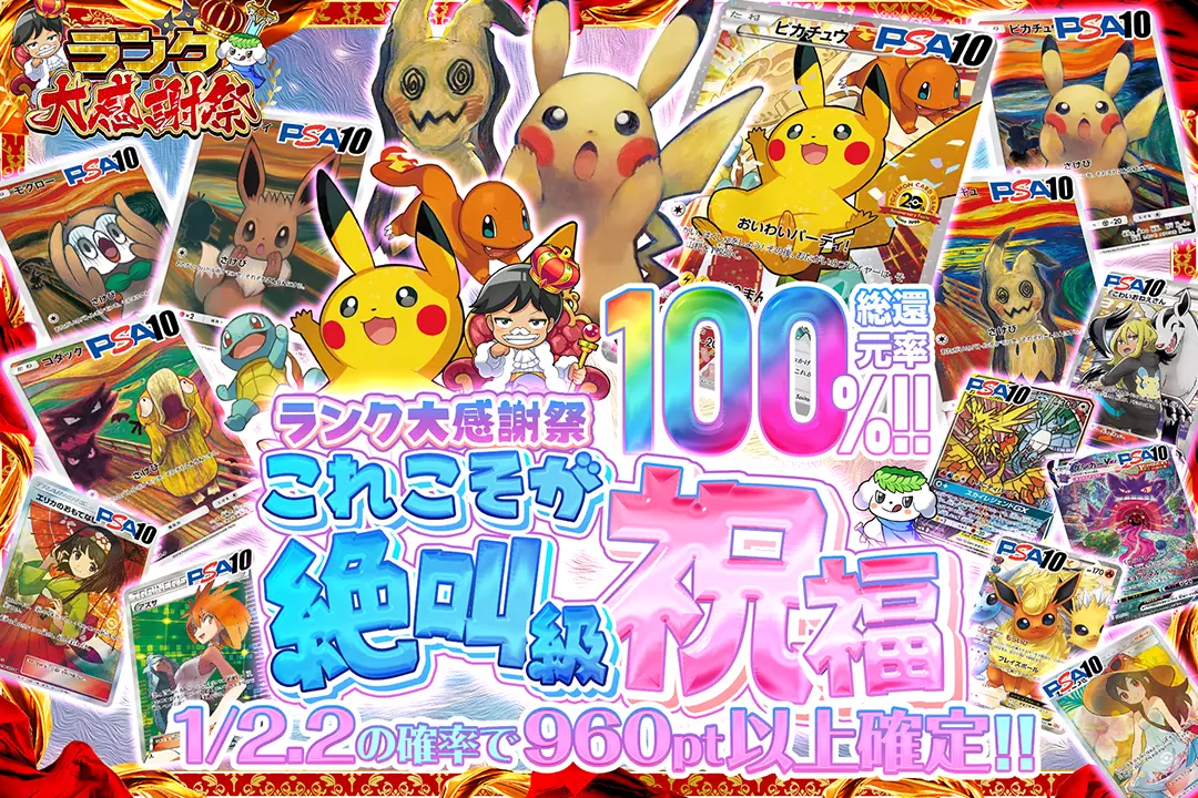 "ランク大感謝祭 これこそが絶叫級祝福" "総還元率100%!! 1/2.2の確率で960pt以上確定!!"