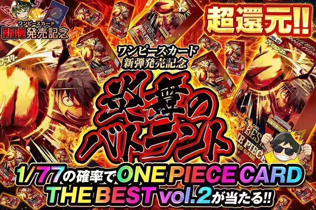 "ワンピースカード新弾発売記念 炎舞のバトラント" "超還元!! 1/77の確率でONE PIECE CARD THE BEST vol.2が当たる!!"