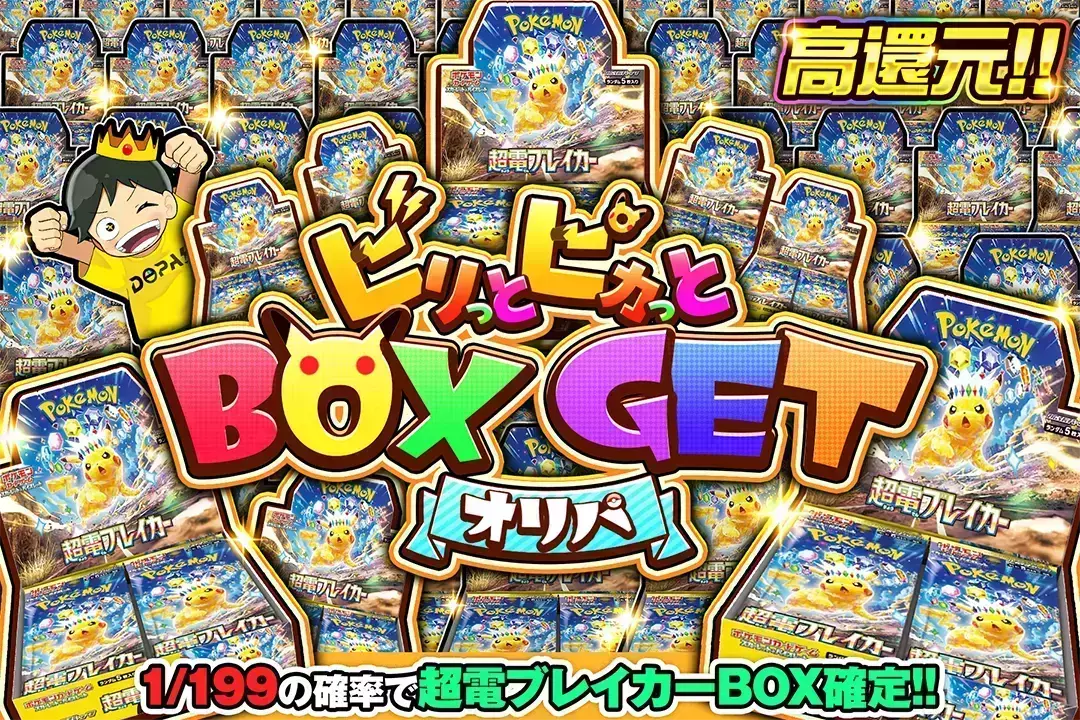 ビリっとピカっとBOX GETオリパ "高還元!! 1/199の確率で超電ブレイカー BOX確定!!"