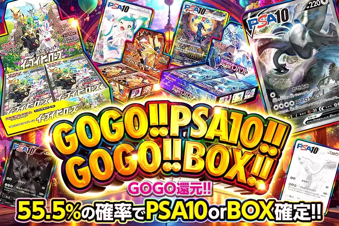 GOGO!!PSA10!!GOGO!!BOX!! GOGO還元!! 55.5%の確率でPSA10 or BOX確定!!