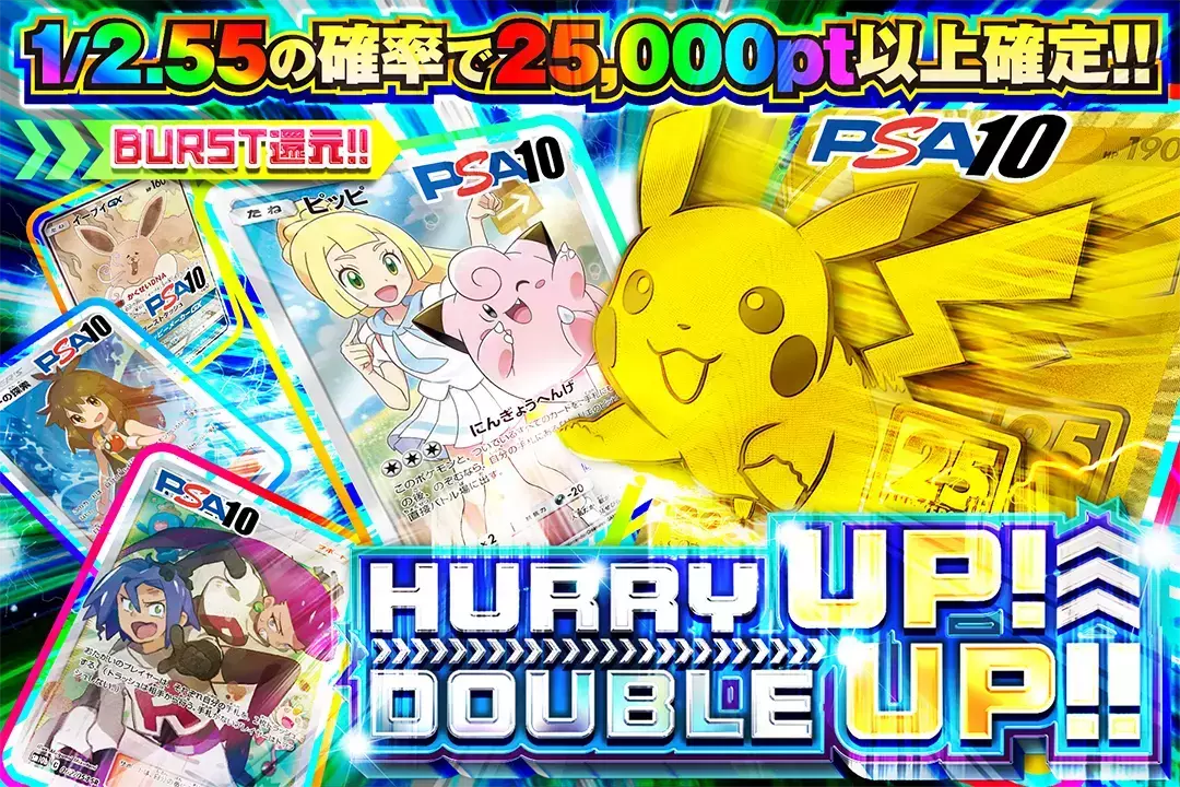 HURRY UP!DOUBLE UP!! "BURST還元!! 1/2.55の確率で25,000pt以上確定!!"