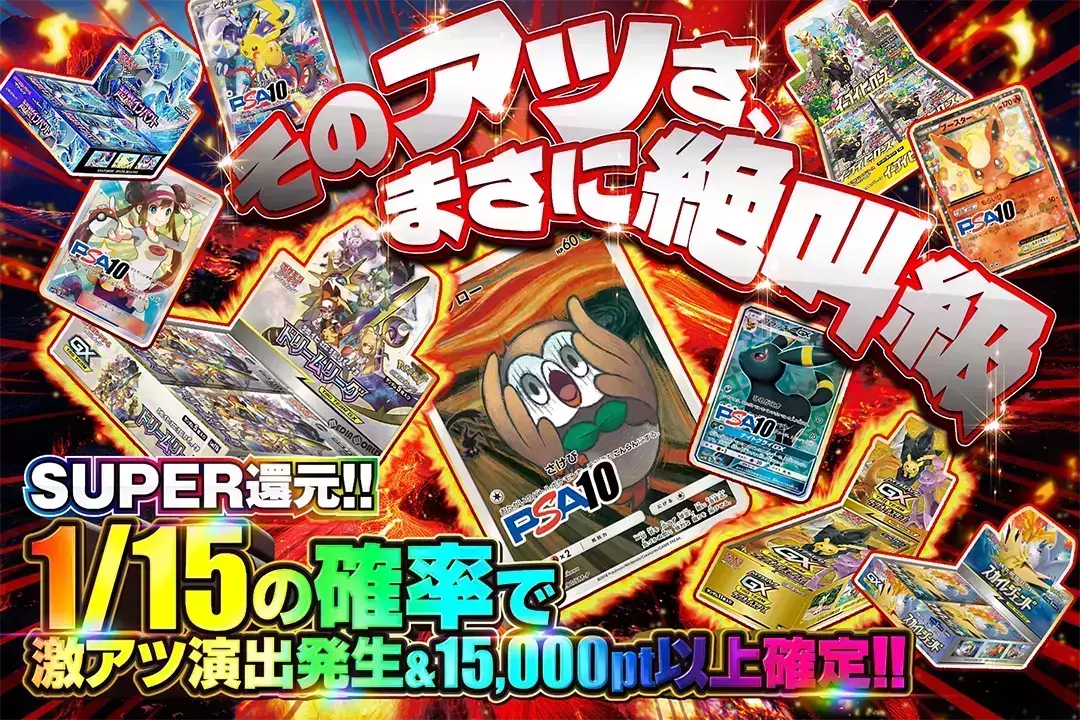 そのアツさ、まさに絶叫級 "SUPER還元!! 1/15の確率で激アツ演出発生&15,000pt以上確定!!"