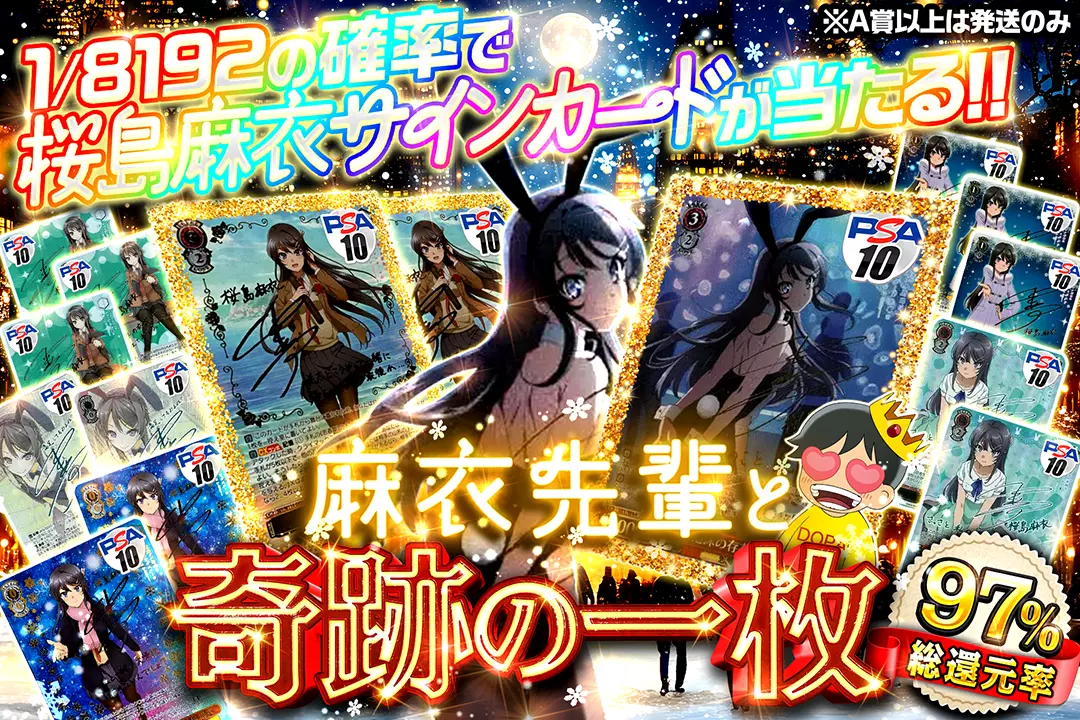 麻衣先輩と奇跡の一枚 総還元率97%!! 1/8192の確率で桜島麻衣サインカードが当たる!! ※A賞以上は発送のみ