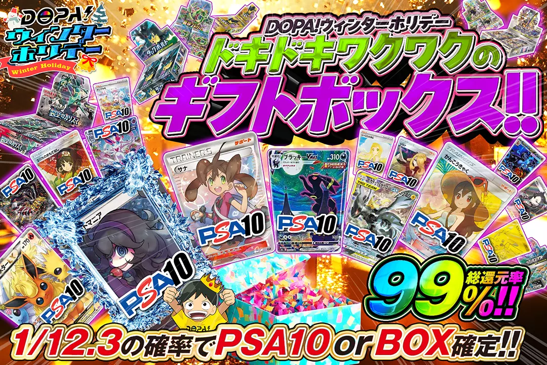 "DOPA!ウィンターホリデー ドキドキワクワクのギフトボックス!!" "総還元率99%!! 1/12.3の確率でPSA10 or BOX確定!!"