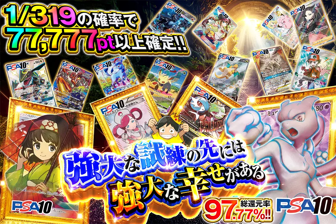 強大な試練の先には強大な幸せがある "総還元率97.77%!! 1/319の確率で77,777pt以上確定!!"