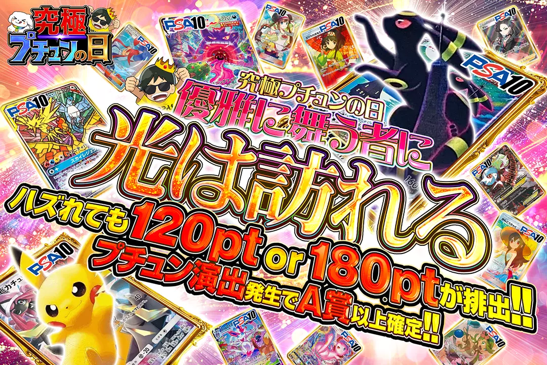 "究極プチュンの日 優雅に舞う者に光は訪れる" "ハズれても120pt or 180ptが排出!!プチュン演出発生でA賞以上確定!!"