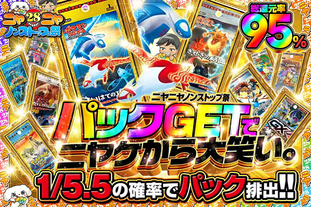 ニヤニヤノンストップ祭 パックGETでニヤケから大笑い。 総還元率95