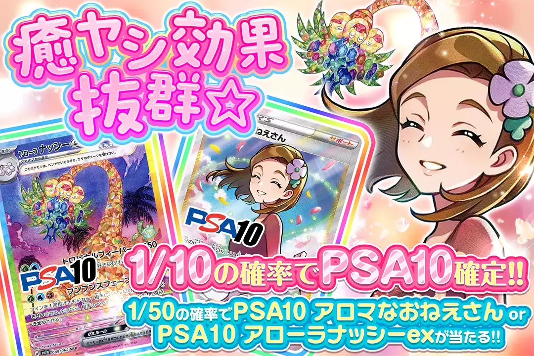 癒ヤシ効果抜群☆ "1/10の確率でPSA10確定!! 1/50の確率でPSA10 アロマなおねえさん or PSA10 アローラナッシーexが当たる!!"