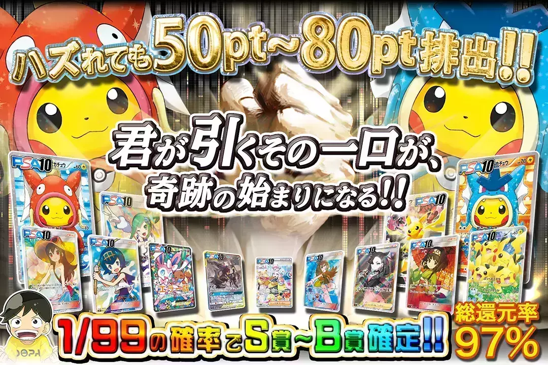 君が引くその一口が、奇跡の始まりになる!! "総還元率97%! 1/99の確率でS賞~B賞確定!! ハズれても50pt~80pt排出!!"