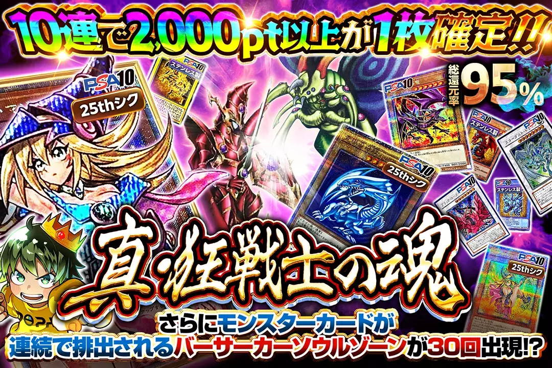 真・狂戦士の魂 "総還元率95%!! 10連で2,000pt以上が1枚確定!! さらにモンスターカードが連続で排出されるバーサーカーソウルゾーンが30回出現!?"