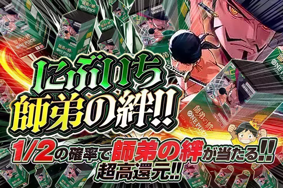 ワンピースカード新弾発売記念 にぶいち師弟の絆!! 超高還元!! 1/2の確率で師弟の絆が当たる!!