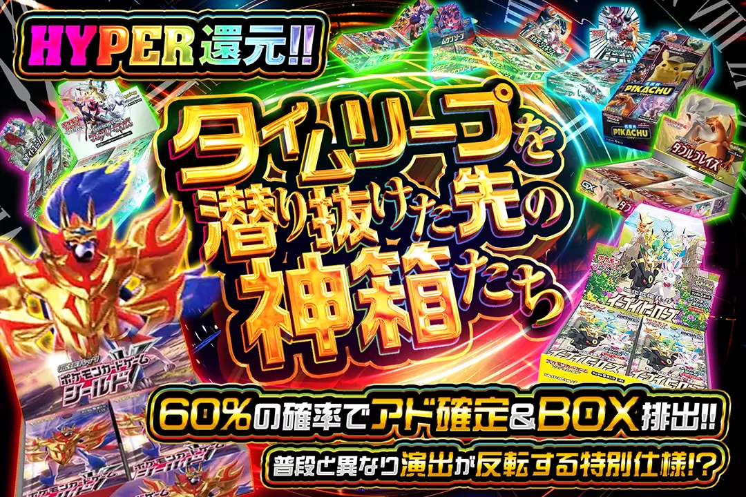 タイムリープを潜り抜けた先の神箱たち HYPER還元!! 60%の確率でアド確定&BOX排出!! 普段と異なり演出が反転する特別仕様!?