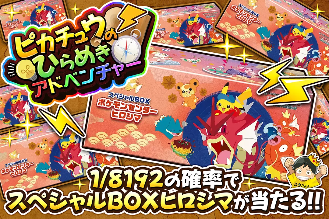 ピカチュウのひらめきアドベンチャー 1/8192の確率でスペシャル