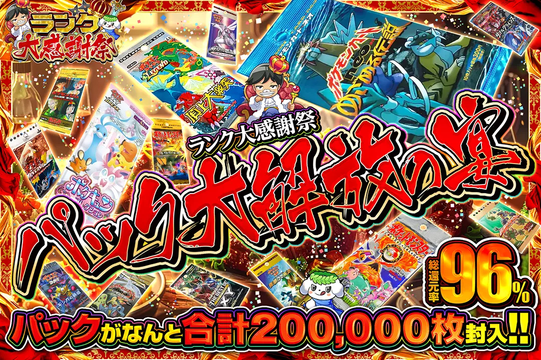 "ランク大感謝祭 パック大解放の宴" "総還元率96%!! パックがなんと合計200,000枚封入!!"