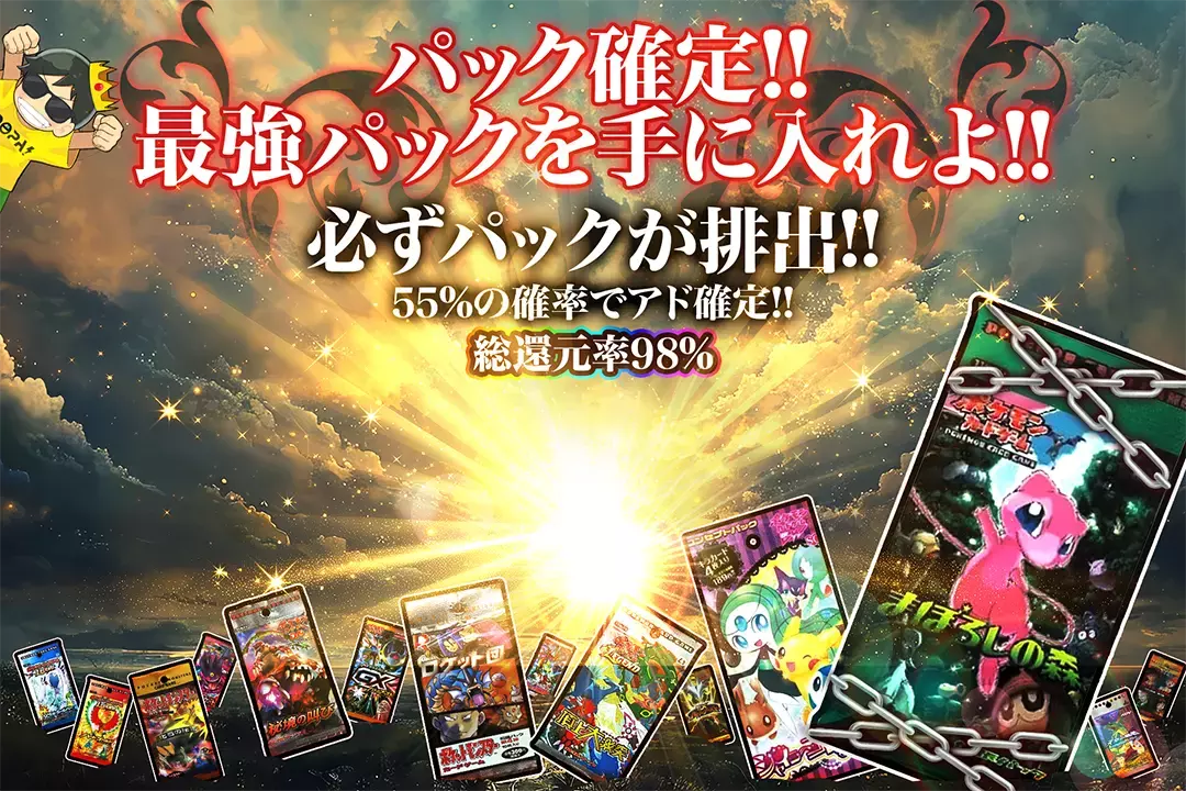 パック確定!!…