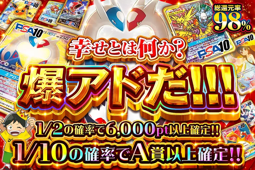 幸せとは何か? 爆アドだ!!! "総還元率98%! 1/2の確率で6,000pt以上確定!! 1/10の確率でA賞以上確定!!"