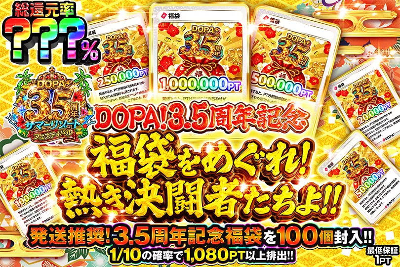 DOPA!3.5周年記念福袋をめぐれ!!熱き決闘者たちよ!!(307132) - 遊戯王