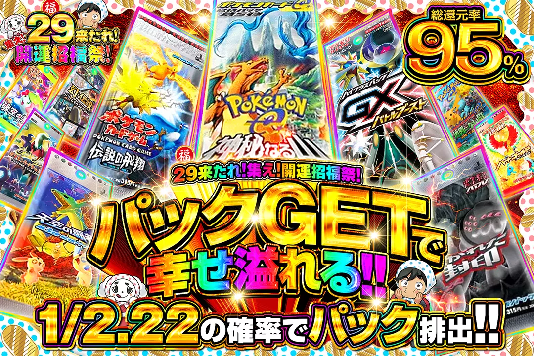 29(福)来たれ!集え!開運招福祭! パックGETで幸せ溢れる!!