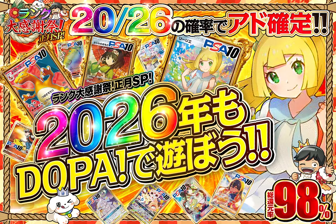 "ランク大感謝祭!正月SP! 2026年もDOPA!で遊ぼう!!" "総還元率98%!! 20/26の確率でアド確定!!"