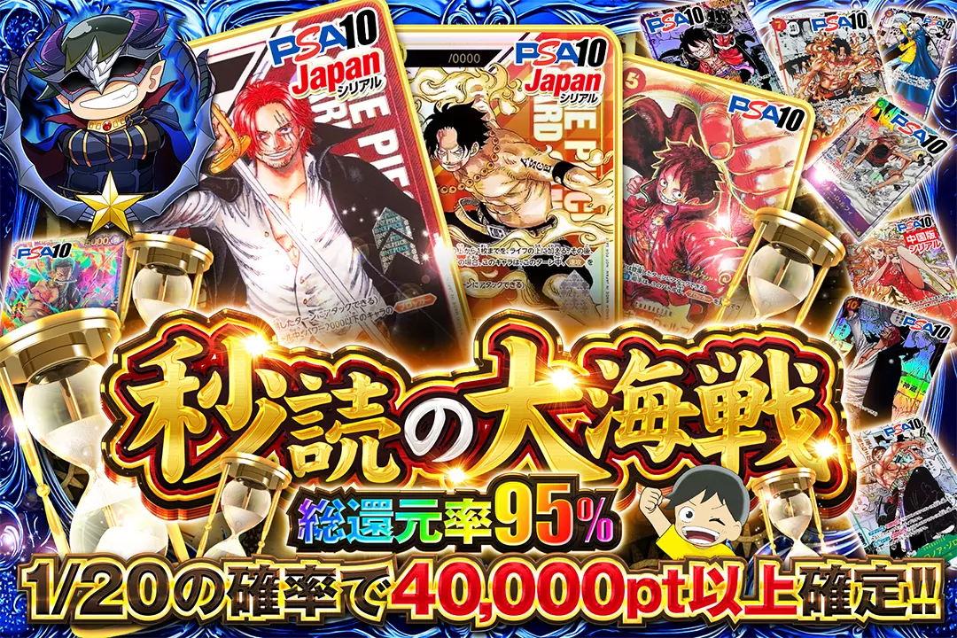 秒読の大海戦 総還元率95％!! 1/20の確率で40,000pt以上確定!!