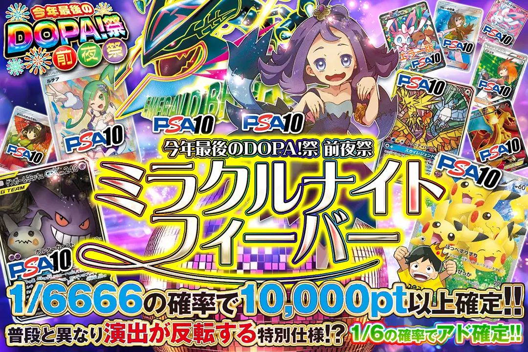 "今年最後のDOPA!祭 前夜祭 ミラクルナイトフィーバー" "1/6の確率でアド確定!! 1/6666の確率で10,000pt以上確定!! 普段と異なり演出が反転する特別仕様!?"