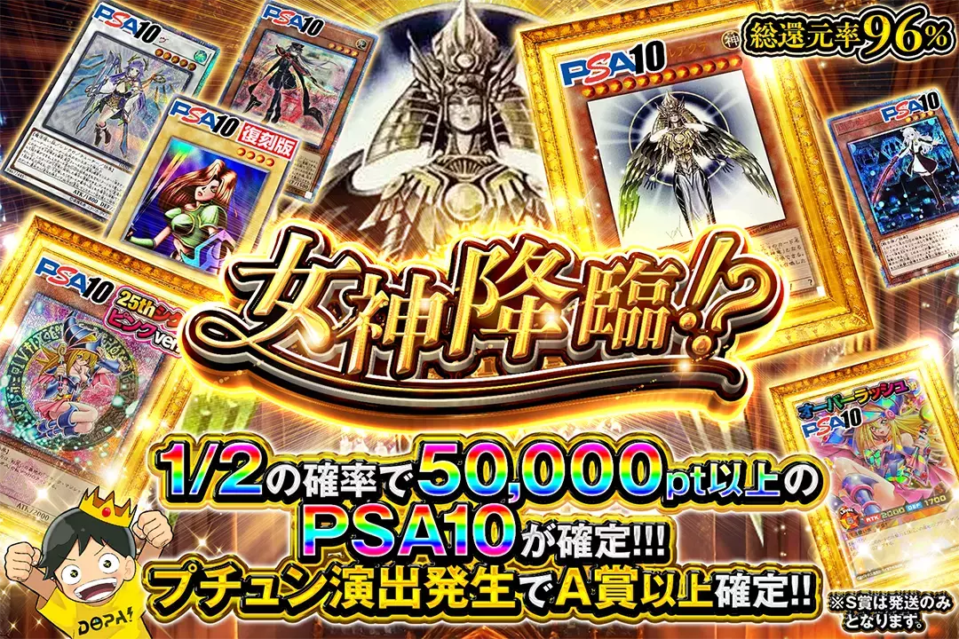 女神降臨!? 総還元率96%!! 1/2の確率で50,000pt以上のPSA10が確定!!! プチュン演出発生でA賞以上確定!!  S賞は発送のみとなります。