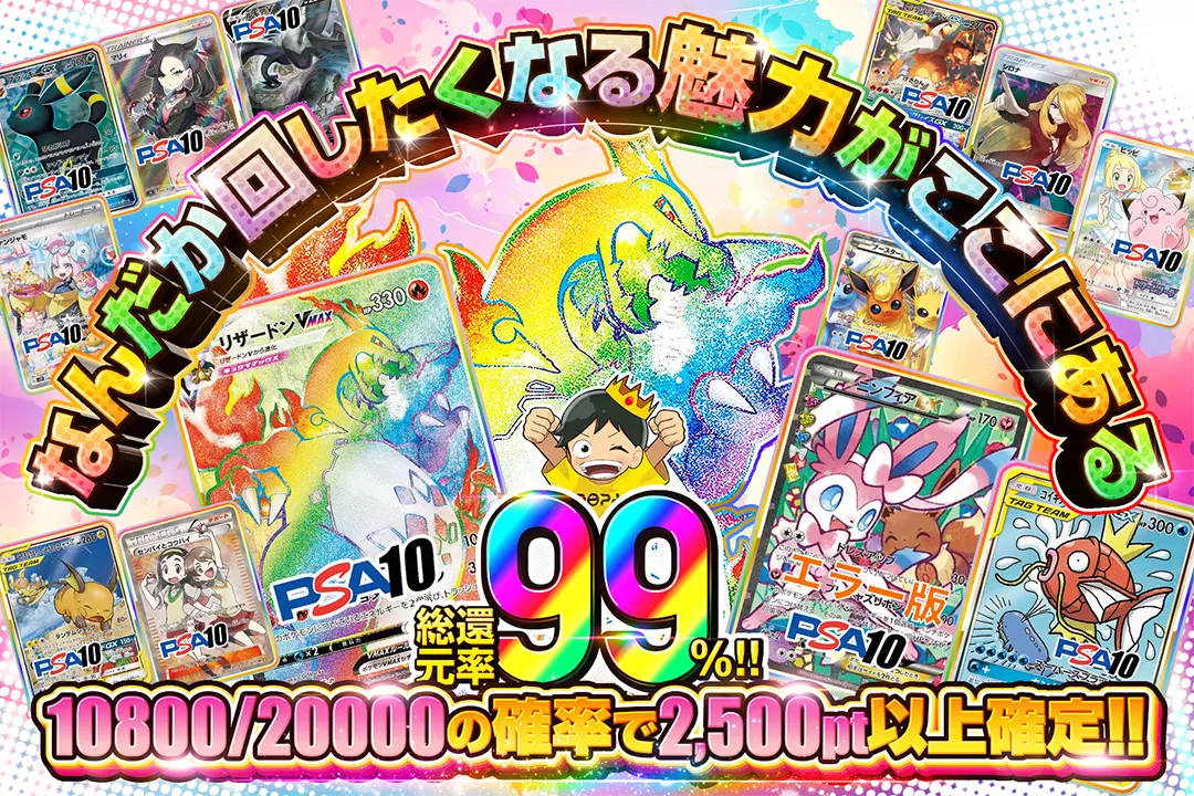 なんだか回したくなる魅力がここにある "総還元率99%!! 10800/20000の確率で2,500pt以上確定!!"