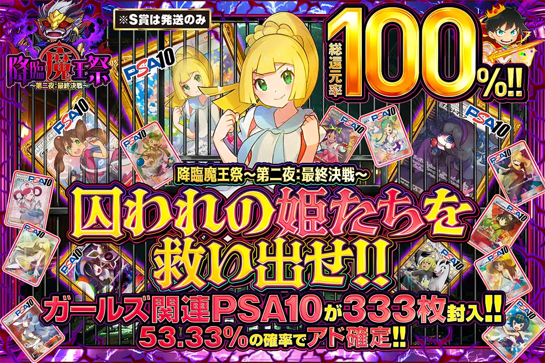 "降臨魔王祭 ～第二夜：最終決戦～ 囚われの姫たちを救い出せ!!" "総還元率100%! 53.33%の確率でアド確定!! ガールズ関連PSA10が333枚封入!! ※S賞は発送のみ"